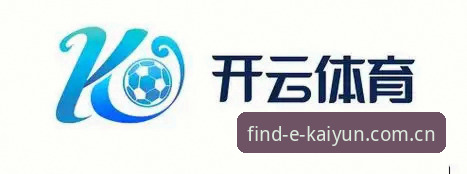 最新开云体育入口 kaiyun买球平台功能深度分析:最新开云体育入口如何重塑移动投注体验?